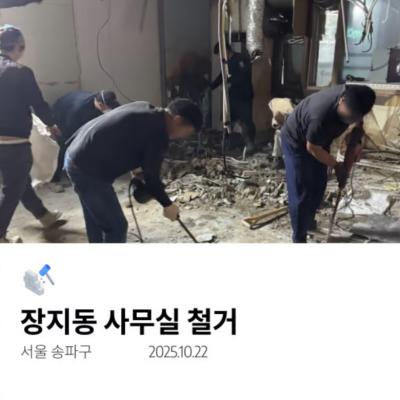 장지동 사무실 철거