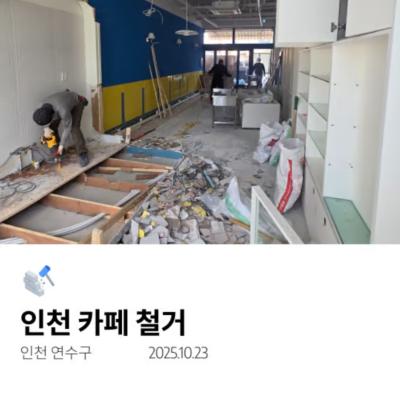 인천 카페 철거