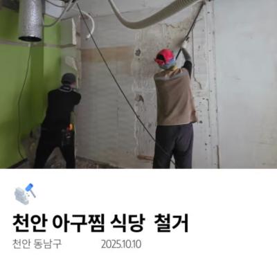 천안 아구찜 식당 철거