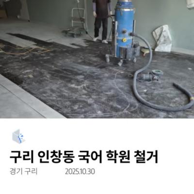 구리 인창동 국어 학원 철거